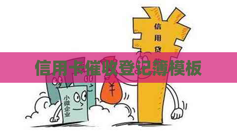 信用卡登记簿模板