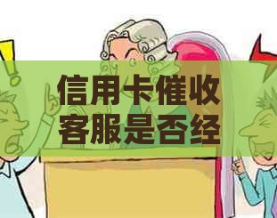 信用卡客服是否经常加班：揭秘员工作状态
