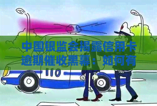 中国银监会揭露信用卡逾期黑幕：如何有效投诉并保护自己的用卡权益