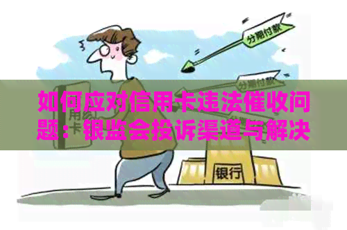 如何应对信用卡违法问题：银监会投诉渠道与解决方法全解析