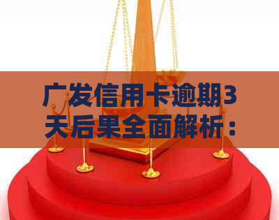 广发信用卡逾期3天后果全面解析：利息、信用记录影响及如何规划还款策略