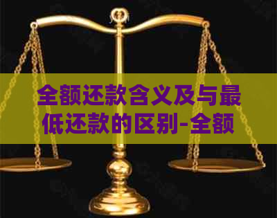全额还款含义及与更低还款的区别-全额还款是否需支付利息？