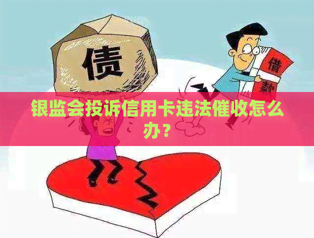 银监会投诉信用卡违法怎么办？