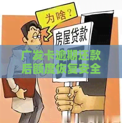 广发卡逾期还款后额度恢复安全吗？逾期几天还款后额度是否可用？