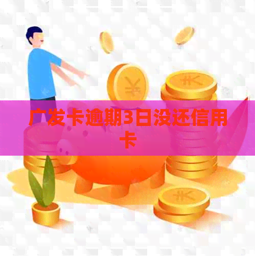 广发卡逾期3日没还信用卡