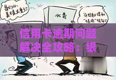 信用卡逾期问题解决全攻略：银监会投诉经验分享与协商技巧