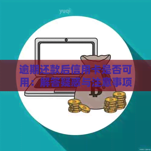 逾期还款后信用卡是否可用：解答疑惑与注意事项