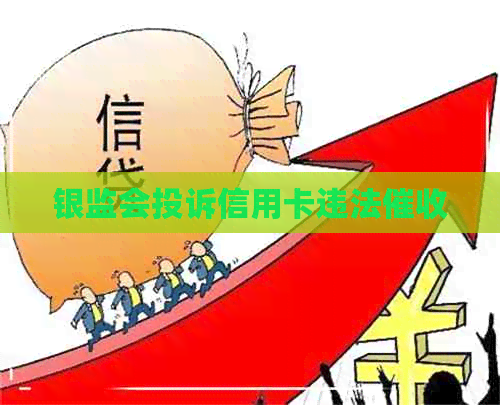 银监会投诉信用卡违法