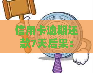 信用卡逾期还款7天后果：是否会被算作逾期？如何处理？