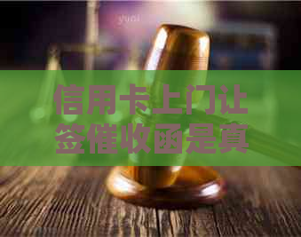 信用卡上门让签函是真的吗？安全吗？欠信用卡上门需要填写什么？