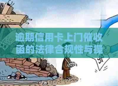 逾期信用卡上门函的法律合规性与操作行为探讨