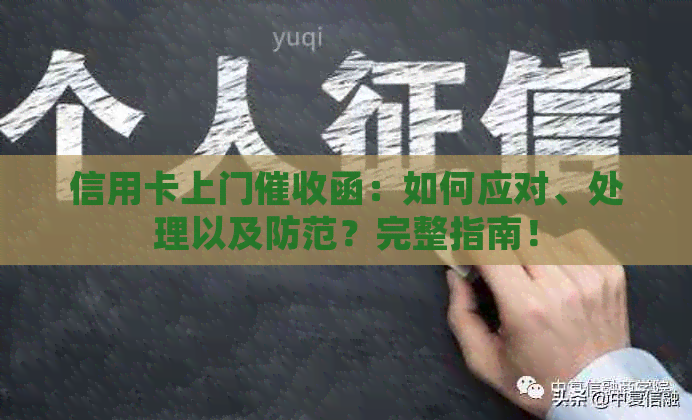 信用卡上门函：如何应对、处理以及防范？完整指南！