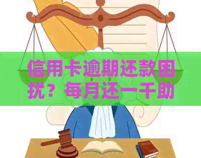 信用卡逾期还款困扰？每月还一千助您摆脱困境！全面解决方案一网打尽