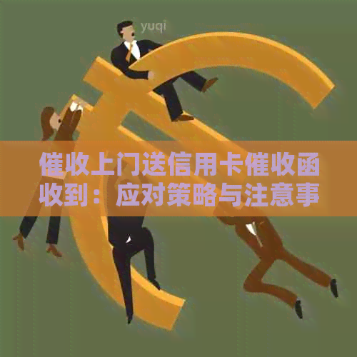 上门送信用卡函收到：应对策略与注意事项