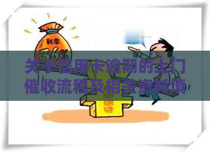 关于信用卡逾期的上门流程及相关资料填写指南