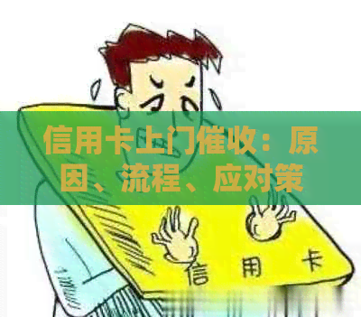 信用卡上门：原因、流程、应对策略及法律保护全解析