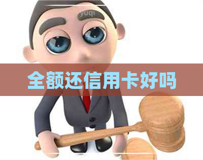 全额还信用卡好吗