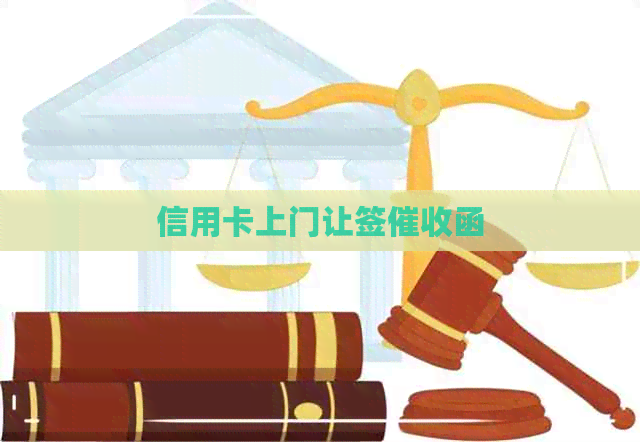 信用卡上门让签函