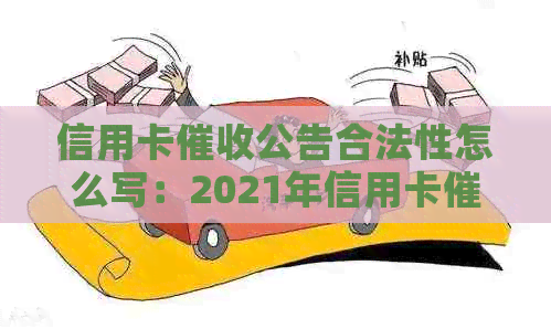 信用卡公告合法性怎么写：2021年信用卡招标公告