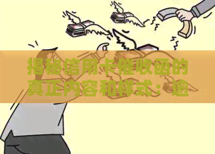 揭秘信用卡函的真正内容和样式：逾期者必看资讯