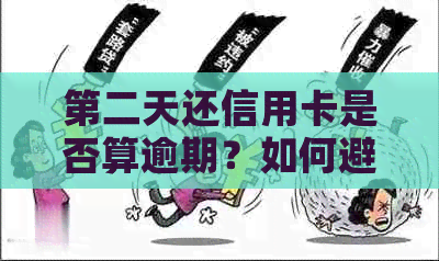 第二天还信用卡是否算逾期？如何避免逾期还款问题解决方法