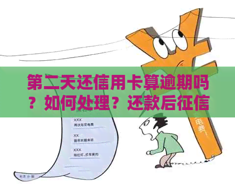 第二天还信用卡算逾期吗？如何处理？还款后有记录吗？