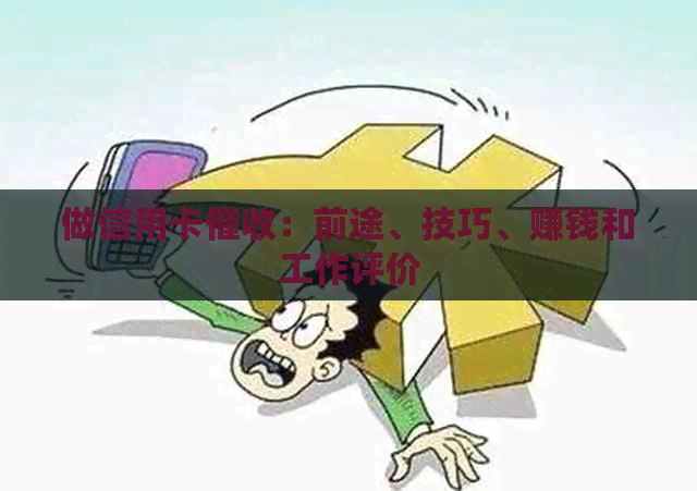 做信用卡：前途、技巧、赚钱和工作评价