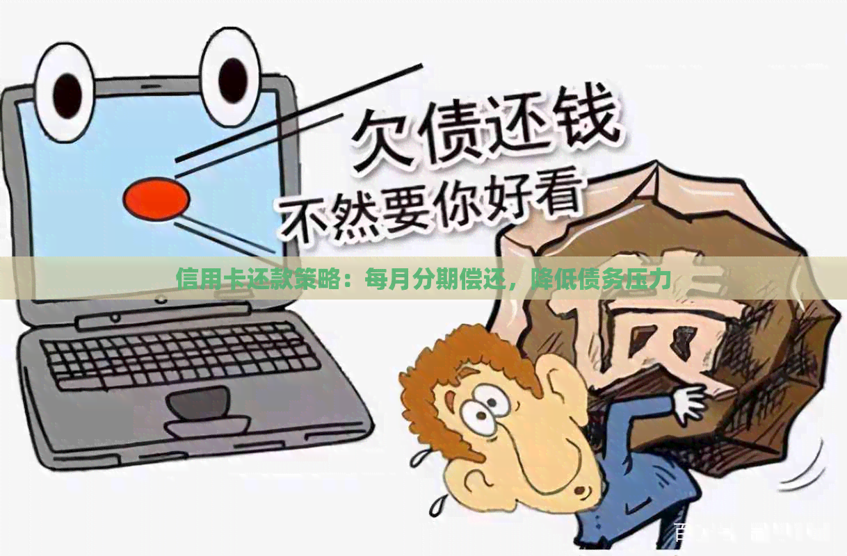 信用卡还款策略：每月分期偿还，降低债务压力