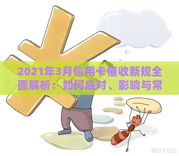 2021年3月信用卡新规全面解析：如何应对、影响与常见疑虑解答