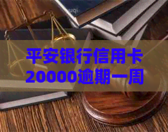 平安银行信用卡20000逾期一周利息多少 - 逾期两周年后的利息计算