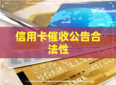 信用卡公告合法性
