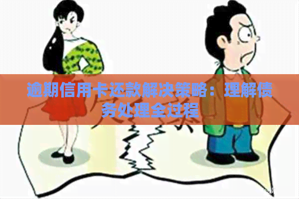 逾期信用卡还款解决策略：理解债务处理全过程