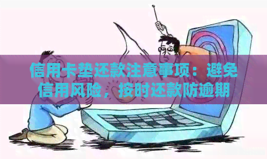 信用卡垫还款注意事项：避免信用风险，按时还款防逾期