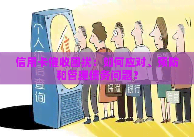 信用卡困扰：如何应对、预防和管理债务问题？