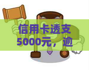 信用卡透支5000元，逾期2个月的还款困扰与解决方案