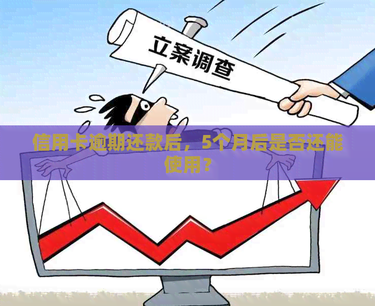 信用卡逾期还款后，5个月后是否还能使用？