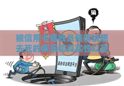 被信用卡员催得说想去死的概率和真实性以及如何应对频繁的电话。