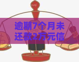 逾期7个月未还款2万元信用卡，我该如何解决这个问题？