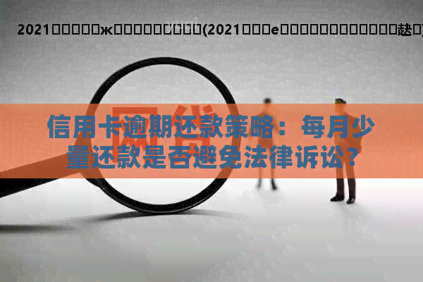 信用卡逾期还款策略：每月少量还款是否避免法律诉讼？