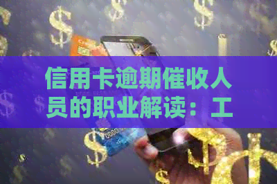 信用卡逾期人员的职业解读：工作内容、银行生涯与应对策略