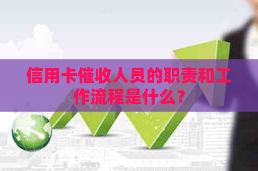 信用卡人员的职责和工作流程是什么？