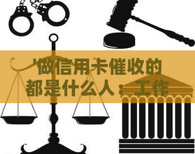 '做信用卡的都是什么人：工作特点、前途及所需素质'