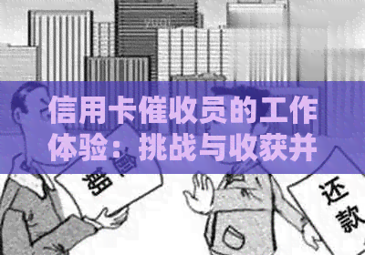 信用卡员的工作体验：挑战与收获并存-2021做信用卡工作怎么样