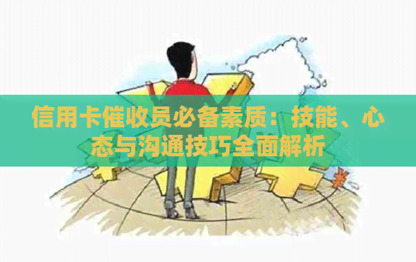信用卡员必备素质：技能、心态与沟通技巧全面解析