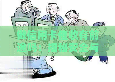 做信用卡有前途吗：揭秘安全与合规的信用卡行业