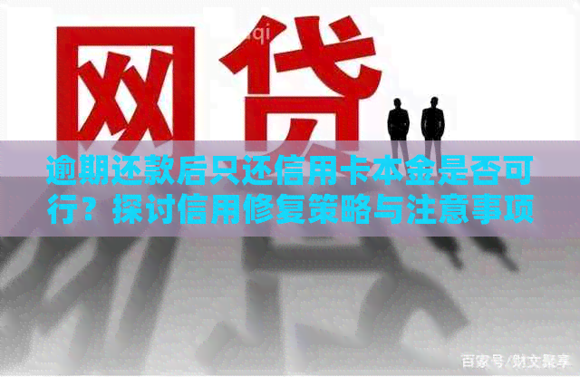 逾期还款后只还信用卡本金是否可行？探讨信用修复策略与注意事项