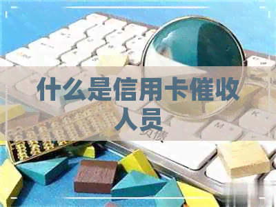 什么是信用卡人员