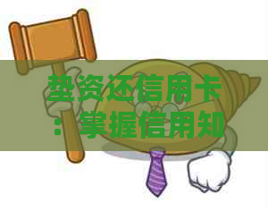 垫资还信用卡：掌握信用知识，合法用卡代还全攻略