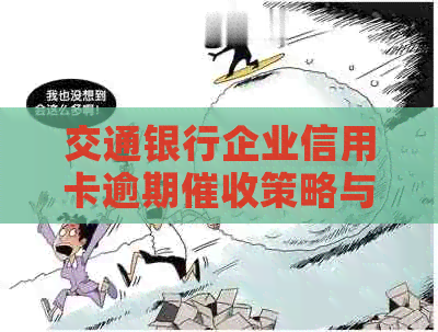 交通银行企业信用卡逾期策略与电话沟通技巧