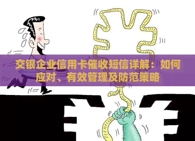 交银企业信用卡短信详解：如何应对、有效管理及防范策略